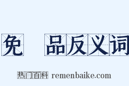 免稅品反义词是什么意思的图片